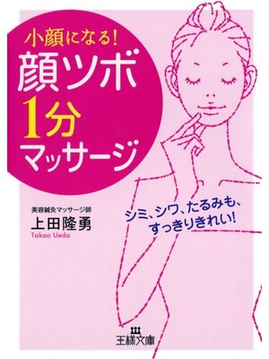 cover image of 「顔ツボ」１分マッサージ　シミ、シワ、たるみも、すっきりキレイ!